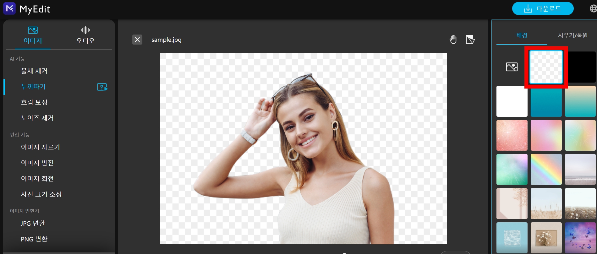 MyEdit 누끼따기 후 투명 배경 이미지로 저장